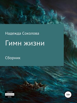 cover image of Гимн жизни